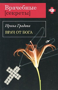 Обложка книги Врач от бога