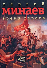 Обложка книги Время героев: рассказы, эссе