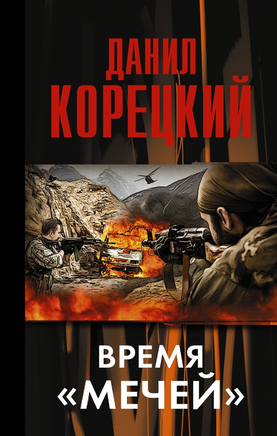 Обложка книги Время «мечей»