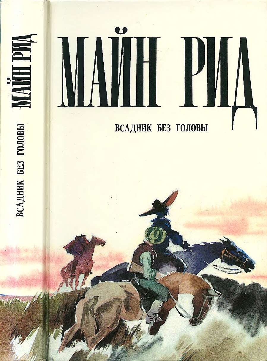 Обложка книги Всадник без головы