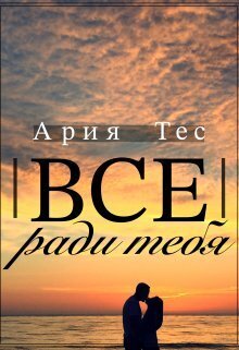 Обложка книги Все ради тебя (СИ)
