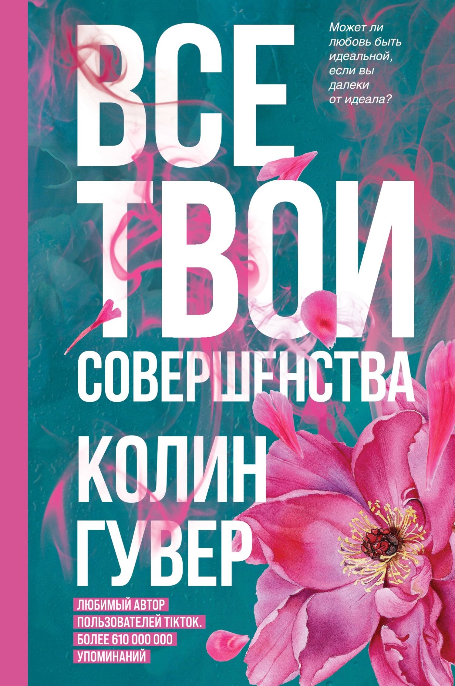 Обложка книги Все твои совершенства