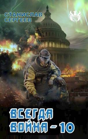 Обложка книги Всегда война Часть 10 (СИ)