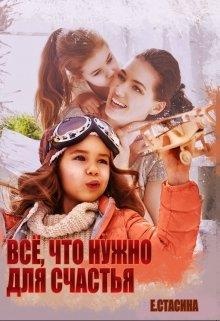 Обложка книги Всё, что нужно для счастья