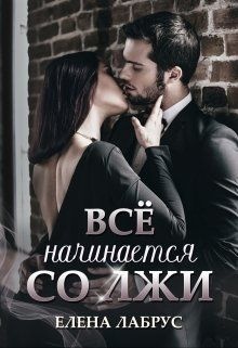 Обложка книги Всё начинается со лжи
