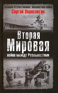 Обложка книги Вторая Мировая война между Реальностями