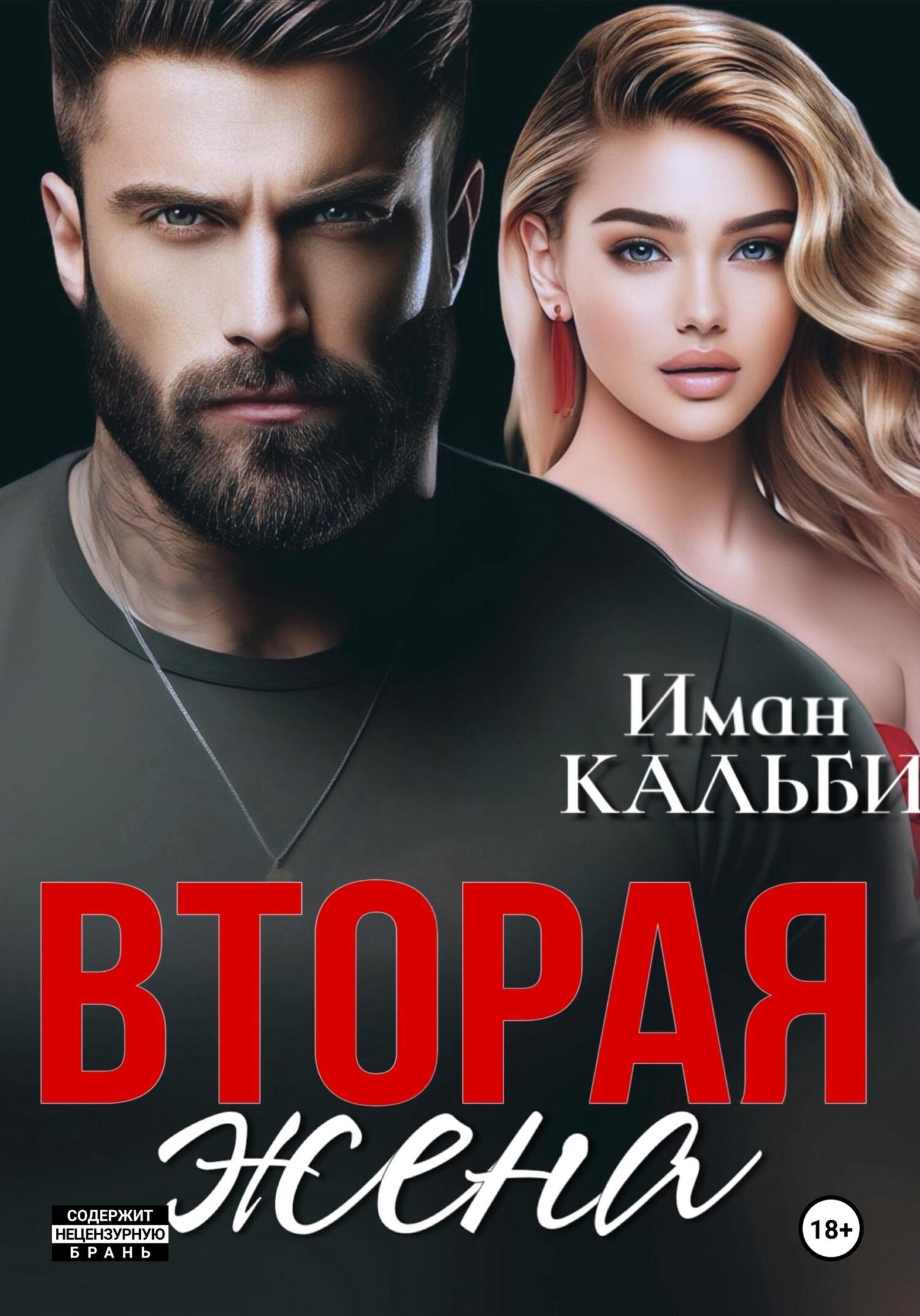 Обложка книги Вторая жена