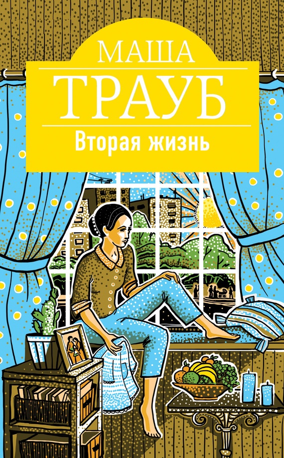 Обложка книги Вторая жизнь