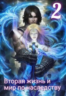 Обложка книги Вторая жизнь и мир по наследству 2 (СИ)