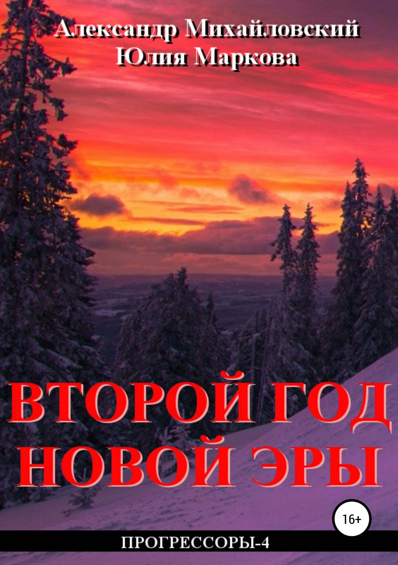 Обложка книги Второй год новой эры