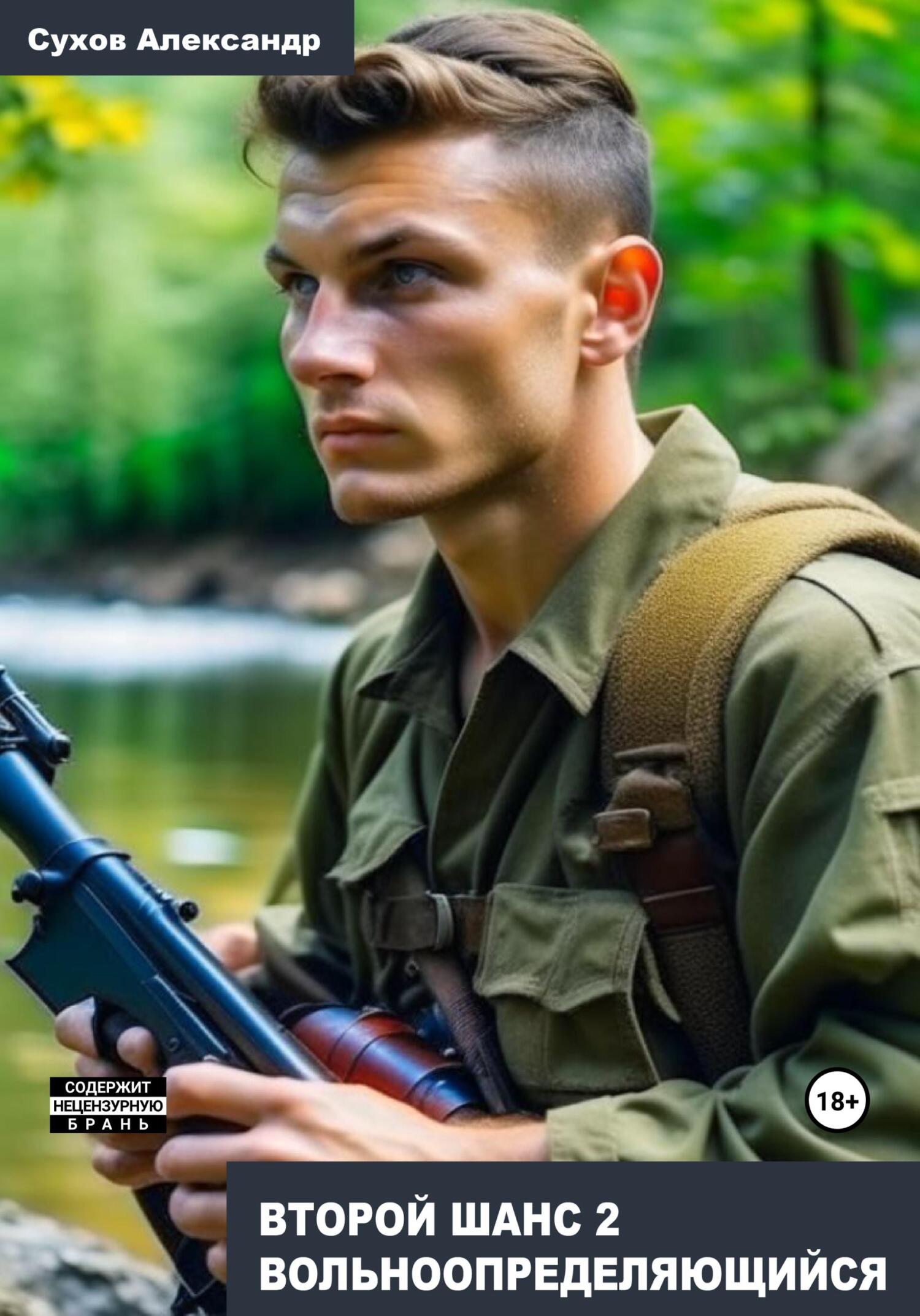 Обложка книги Второй шанс 2. Вольноопределяющийся