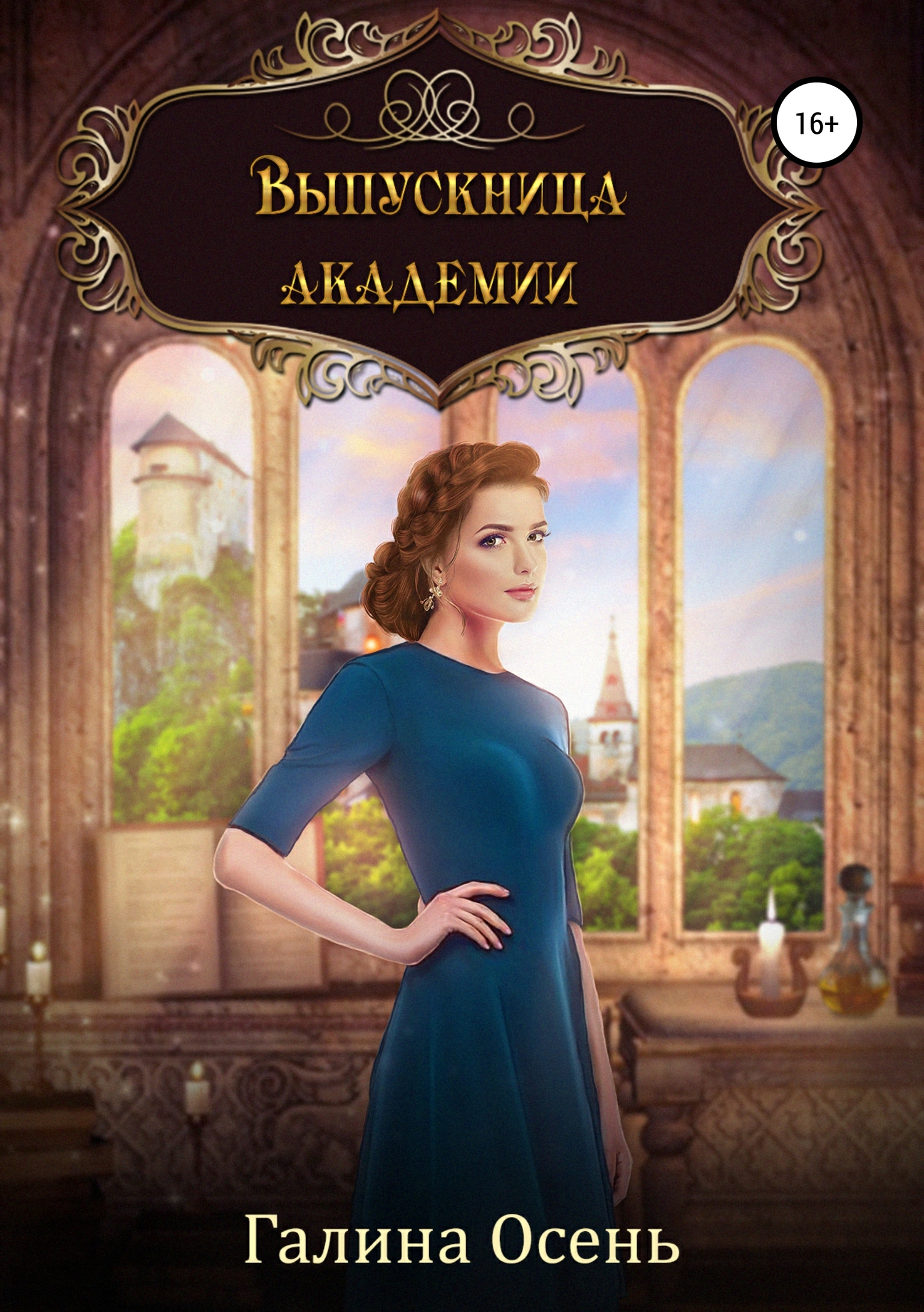 Обложка книги Выпускница академии