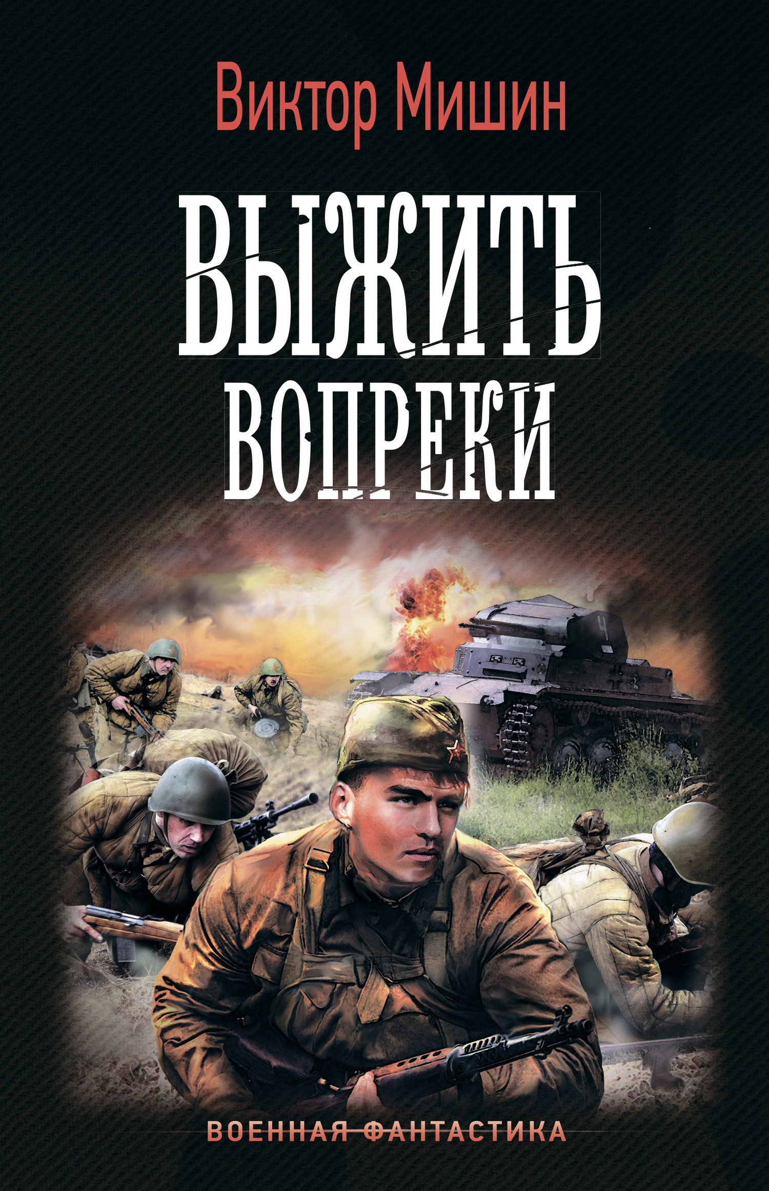 Обложка книги Выжить вопреки