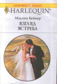 Обложка книги Взгляд ястреба