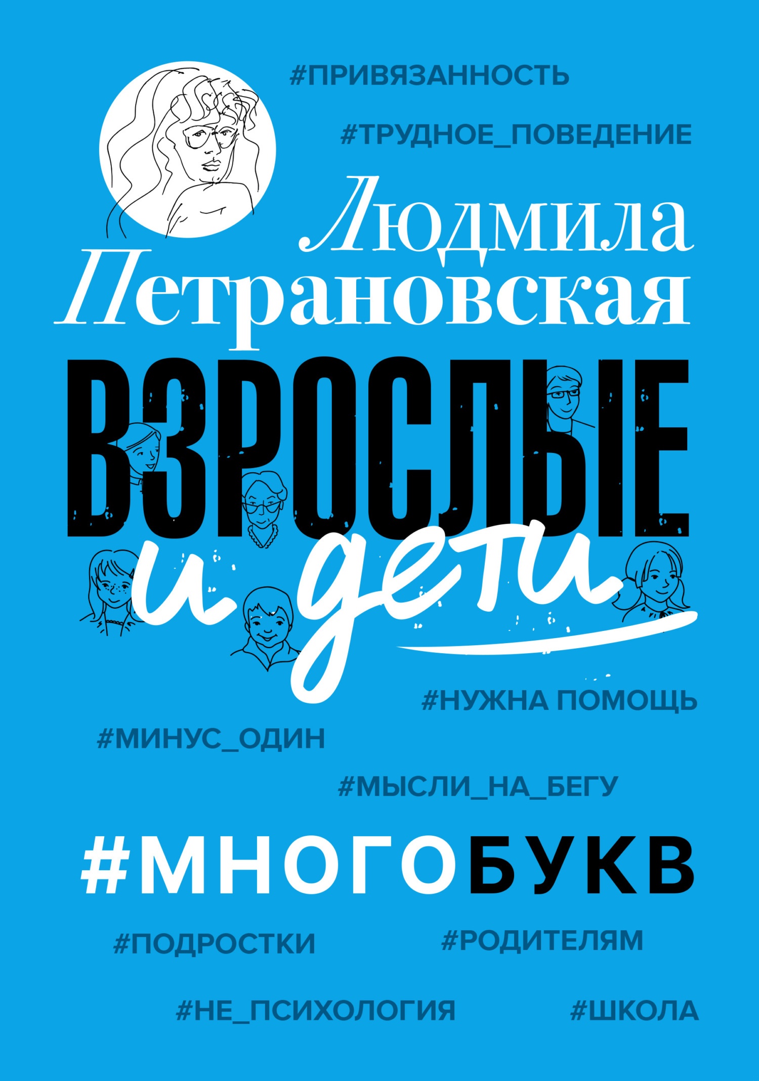 Обложка книги Взрослые и дети. #Многобукв