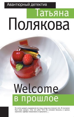 Обложка книги Welcome в прошлое
