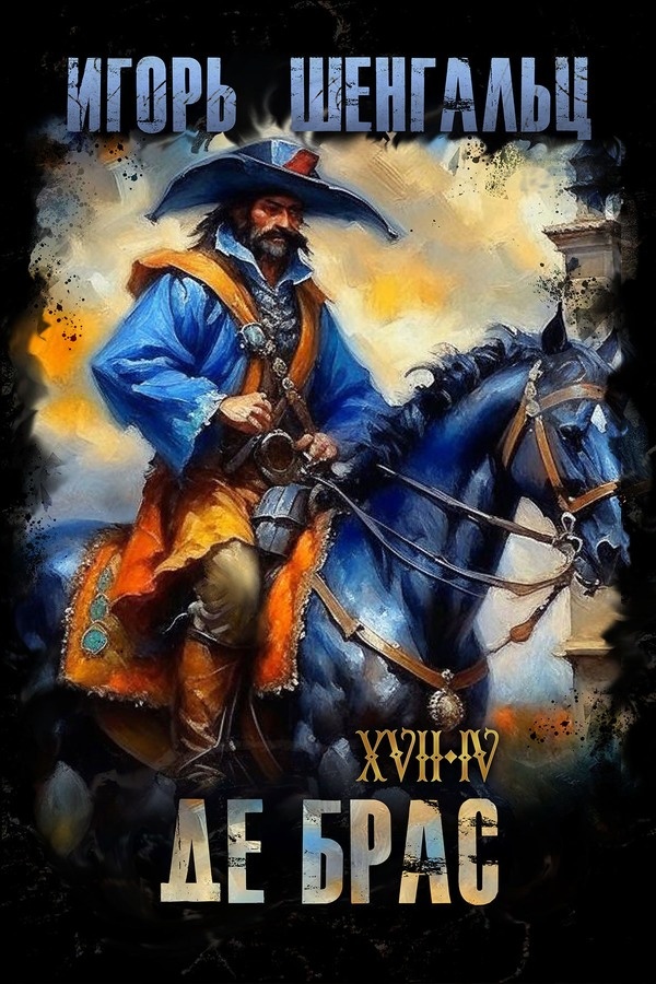 Обложка книги XVII. Де Брас