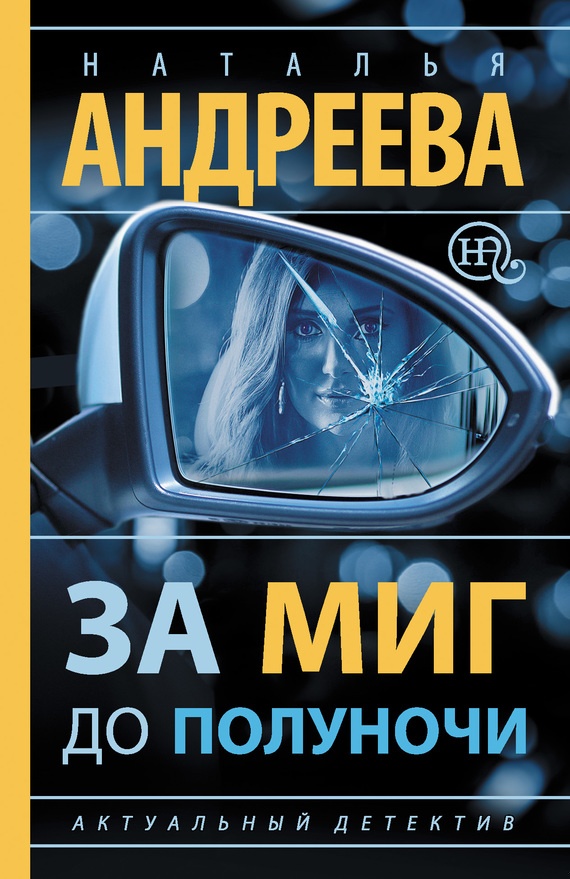Обложка книги За миг до полуночи