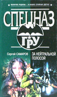 Обложка книги За нейтральной полосой