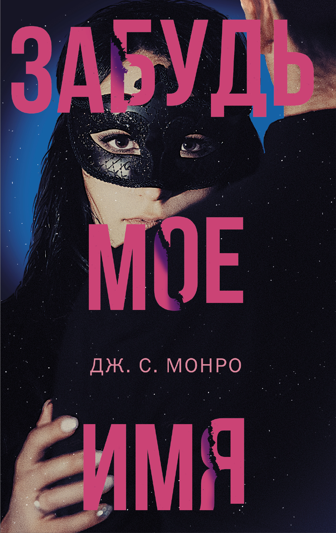 Обложка книги Забудь мое имя