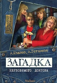 Обложка книги Загадка неуловимого доктора