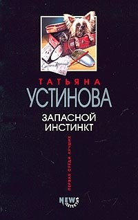 Обложка книги Запасной инстинкт
