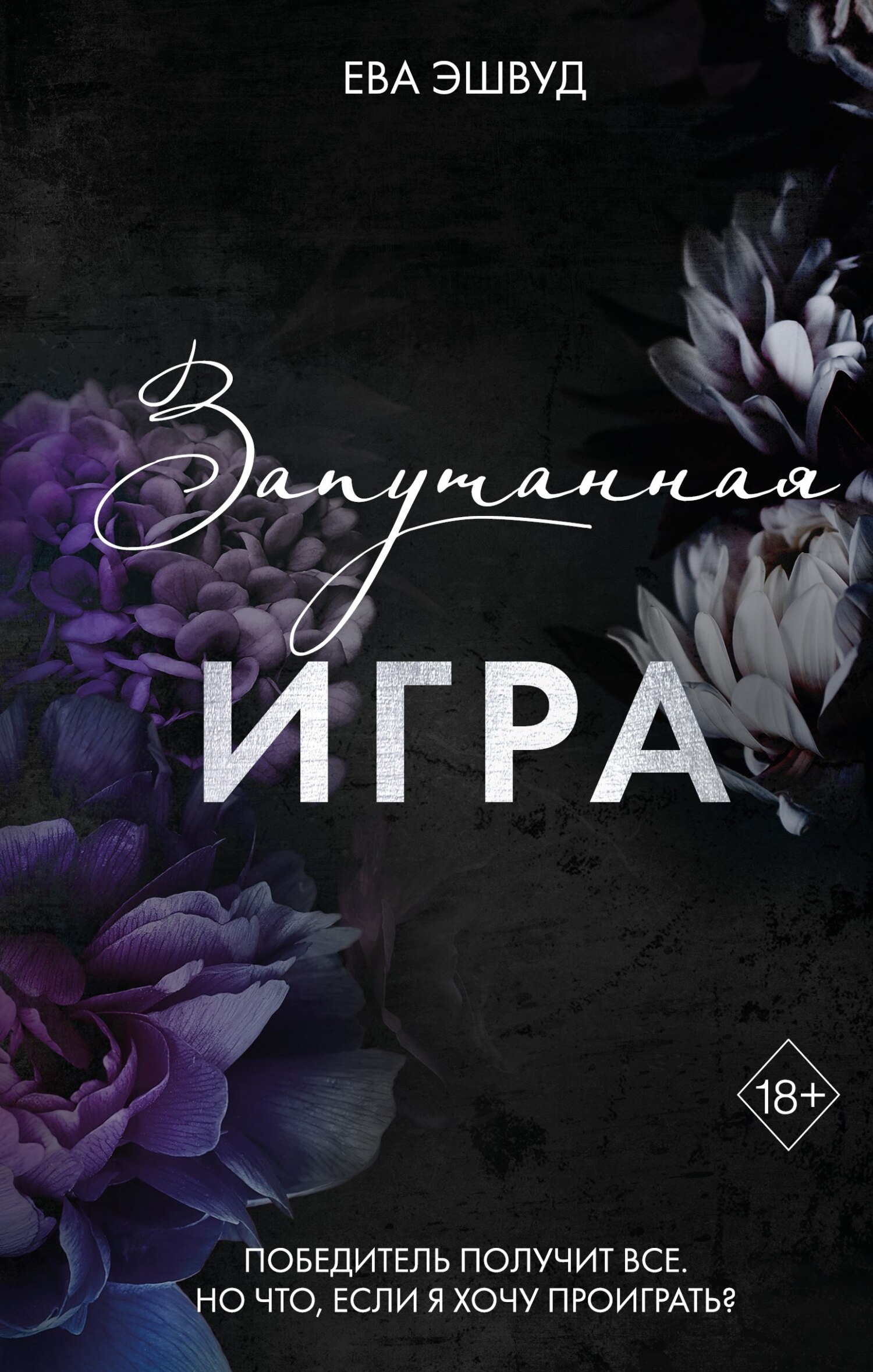 Обложка книги Запутанная игра
