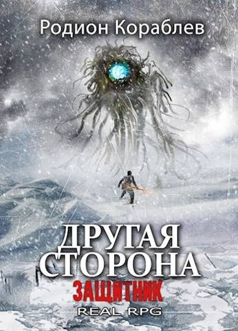 Обложка книги Защитник