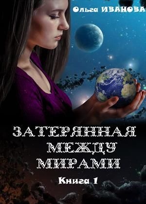 Обложка книги Затерянная между мирами. Дилогия