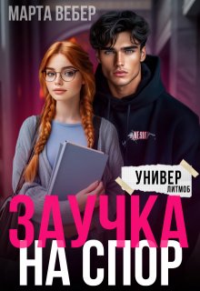 Обложка книги Заучка на спор