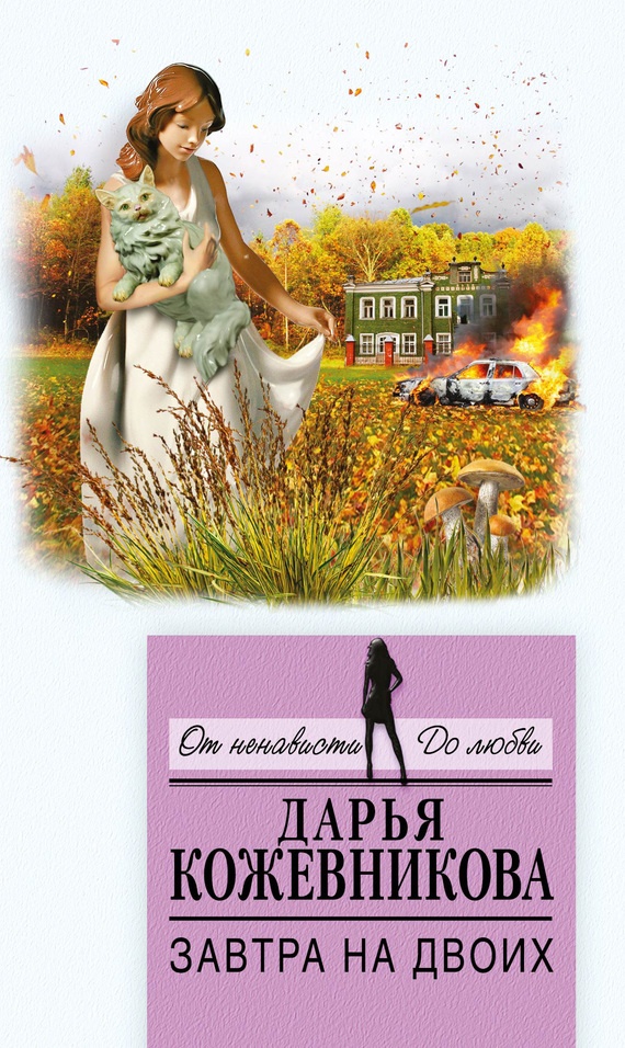 Обложка книги Завтра на двоих