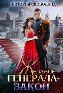 Обложка книги Желание генерала – закон (СИ)