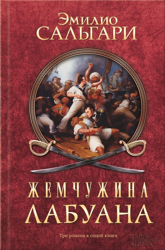 Обложка книги Жемчужина Лабуана