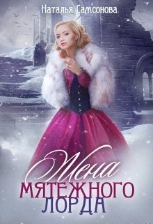 Обложка книги Жена мятежного лорда