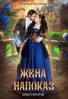 Обложка книги Жена напоказ - 2