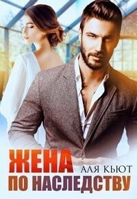 Обложка книги Жена по наследству (СИ)