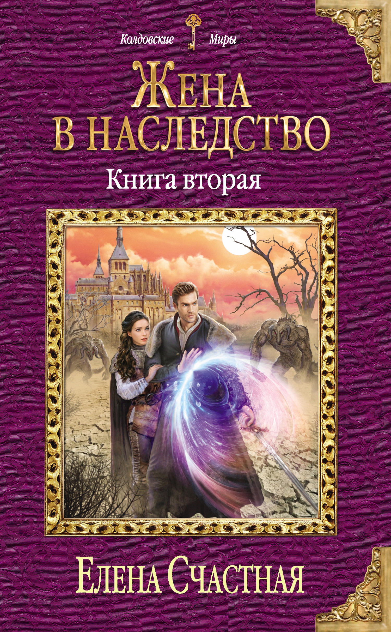Обложка книги Жена в наследство. Книга 2