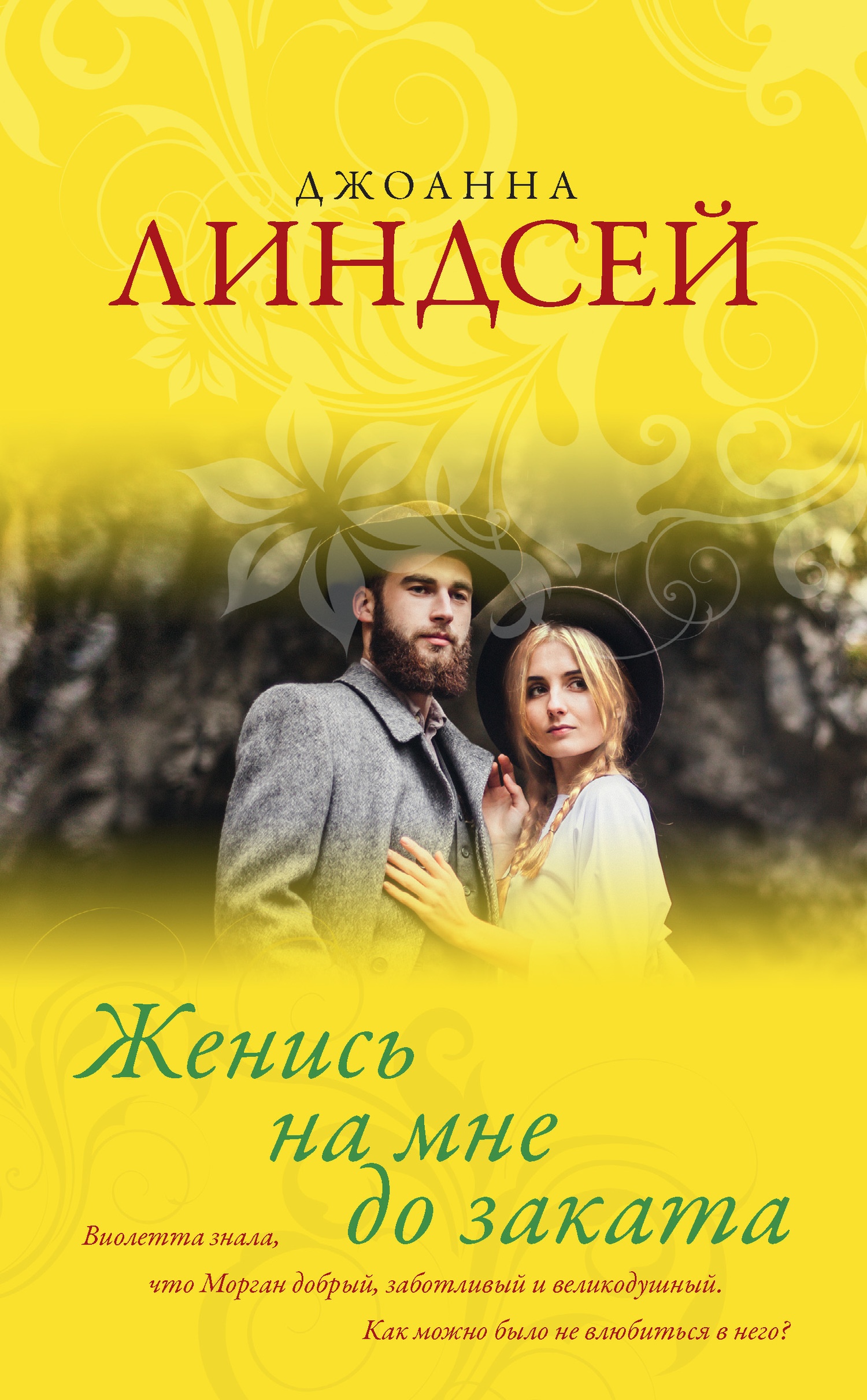 Обложка книги Женись на мне до заката