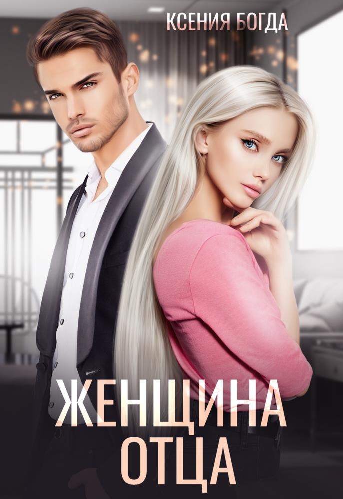 Обложка книги Женщина отца