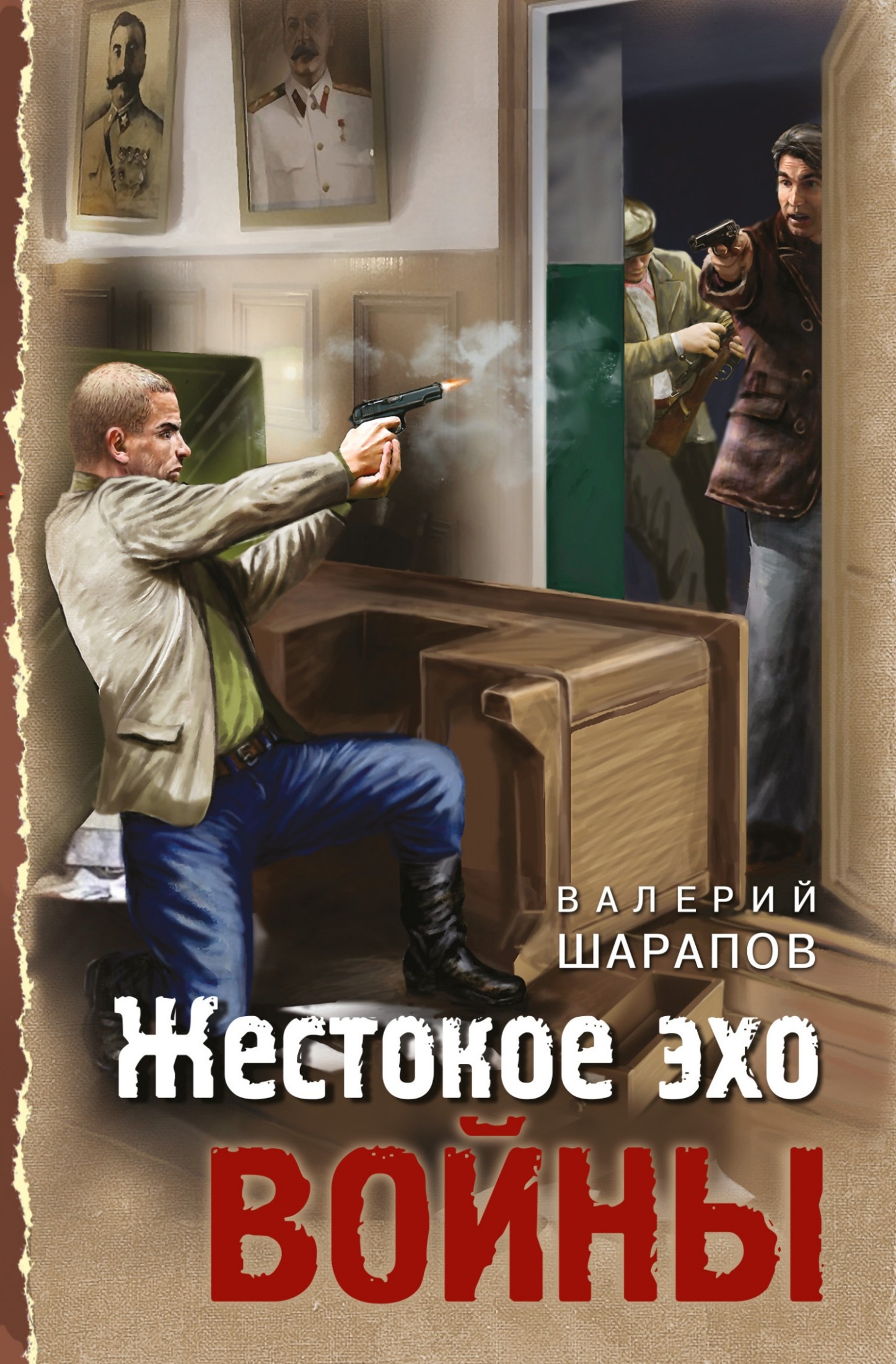 Обложка книги Жестокое эхо войны