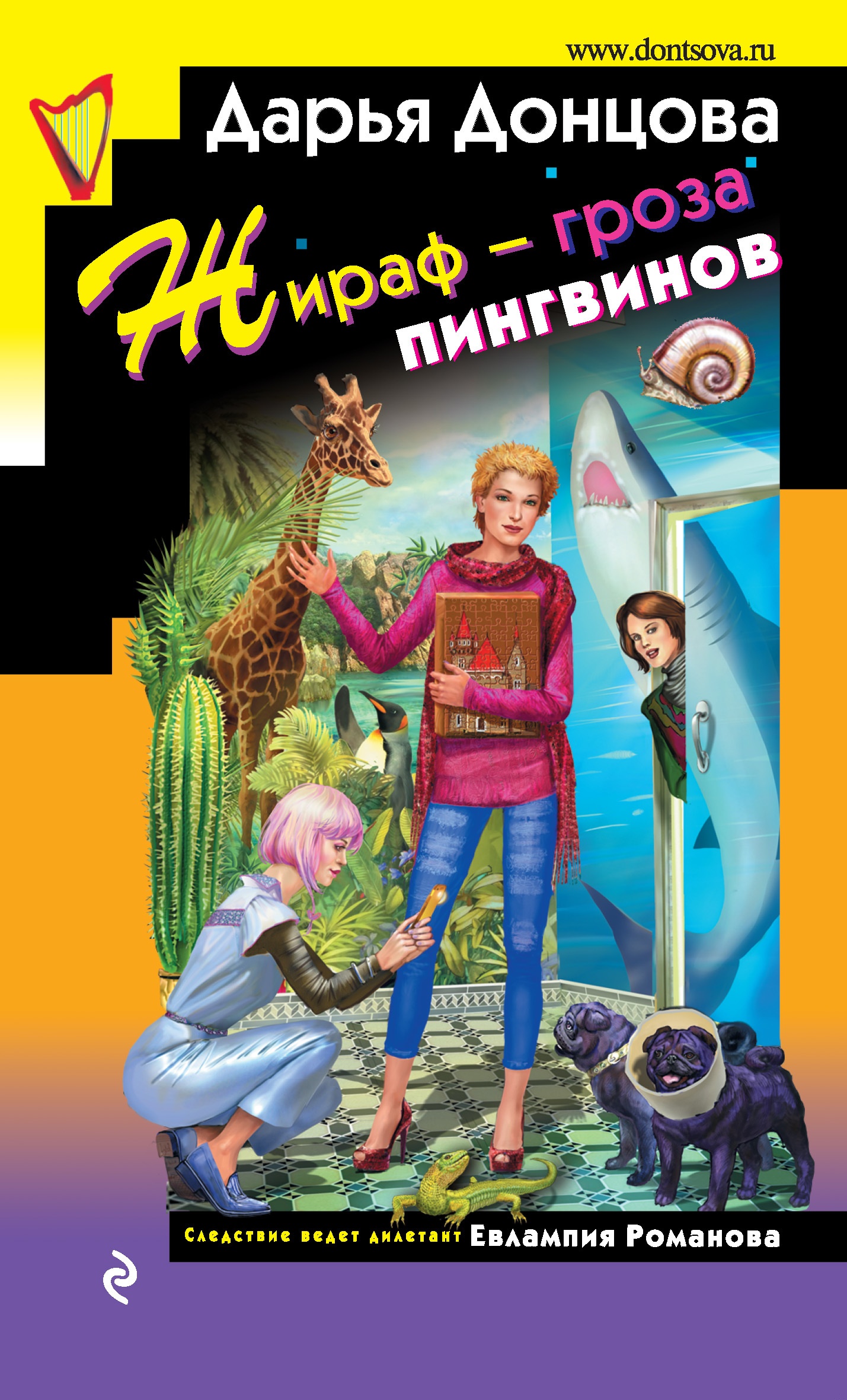 Обложка книги Жираф – гроза пингвинов
