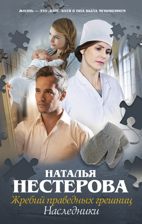 Обложка книги Жребий праведных грешниц. Наследники