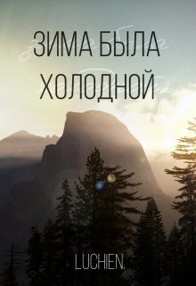 Обложка книги Зима была холодной (СИ)