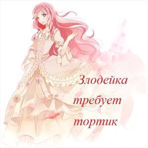Обложка книги Злодейка требует тортик (СИ)