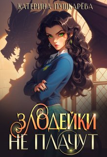 Обложка книги Злодейки не плачут