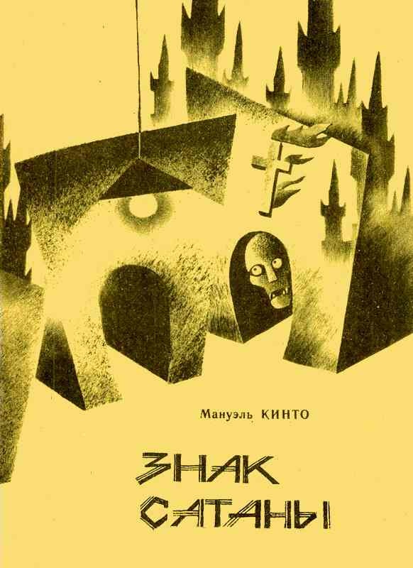 Обложка книги Знак Сатаны