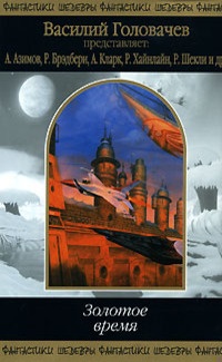 Обложка книги Золотое время