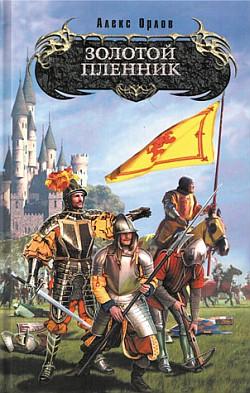 Обложка книги Золотой пленник
