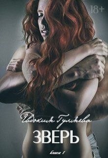 Обложка книги Зверь