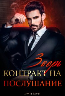 Обложка книги Зверь. Контракт на послушание
